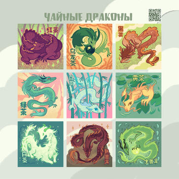 12x12 300 чайные драконы